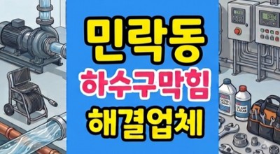 민락동 싱크대막힘 하수구역류 팽창 스펀지 완벽구출