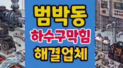 소사구 범박동 싱크대막힘 식당 메인배관 동시 하수구역류