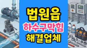 법원읍 싱크대막힘 하수구막힘 아쿠아슈즈 모래 역류