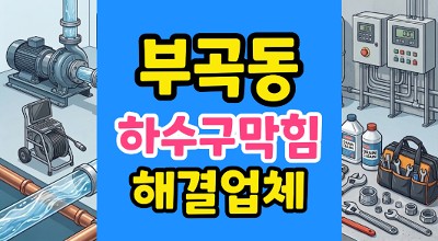 부곡동 싱크대막힘 하수구역류 한약재 뚫음 통수