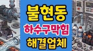 불현동 싱크대막힘 세탁기 때문에 하수구역류 타파