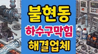 불현동 싱크대막힘 세탁기 때문에 하수구역류 타파