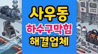 사우동 싱크대막힘 하수구뚫음 역류 굳은찹쌀 고압세척