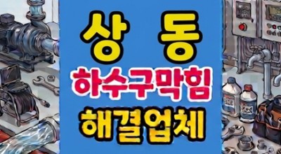 상동 싱크대막힘 타업체실패 하수구역류 고압세척 통수