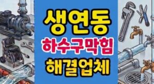 생연동 싱크대막힘 정수기 녹조 하수구역류 뚫음