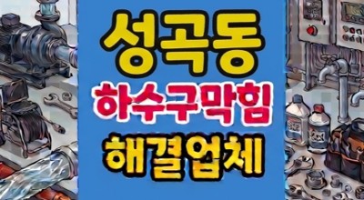 성곡동 싱크대막힘 플라스틱 화석 하수구역류