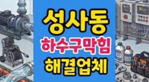 성사동 싱크대막힘 하수구역류 마라탕 역류 화자오타파