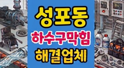 상록구 성포동 싱크대막힘 하수구역류 썩은 꽃기둥 거미줄