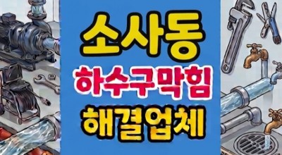 소사동 싱크대막힘 아래층누수 배상위기 하수구역류 때문
