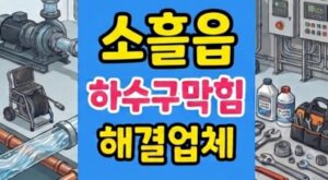 포천 소흘읍 싱크대막힘 치킨집 식용유 응고 하수구역류
