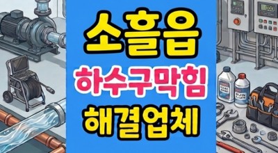 포천 소흘읍 싱크대막힘 치킨집 식용유 응고 하수구역류