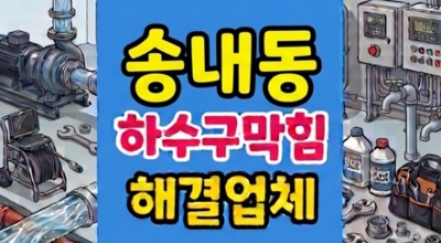 송내동 싱크대막힘 하수구역류 과탄산소다 시멘트 파쇄