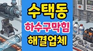 수택동 싱크대막힘 하수구역류 식기세척기 누수뚫음