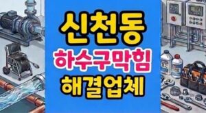 신천동 싱크대막힘 하수구역류 굳은 고무팩