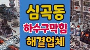 심곡동 싱크대막힘 야간 하수구뚫음 비즈왁스코팅 역류