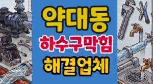 약대동 싱크대막힘 하수구뚫음 고깃집 기름 역류