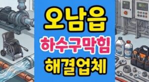 오남읍 싱크대막힘 야간 하수구역류 문어점액 완벽뚫음