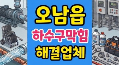 오남읍 싱크대막힘 야간 하수구역류 문어점액 완벽뚫음
