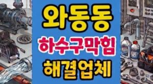 와동동 싱크대막힘 하수구뚫음 인테리어 마루 역류