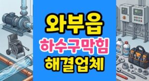 덕소 와부읍 싱크대막힘주방물바다 하수구 역류 해결