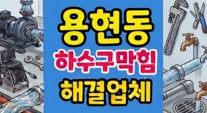 용현동 싱크대막힘 역구배 하자 하수구 역류