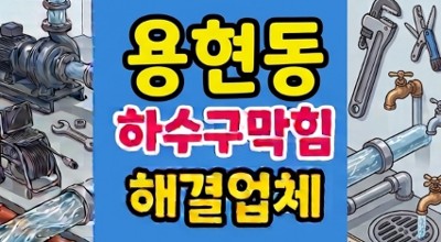 용현동 싱크대막힘 역구배 하자 하수구 역류