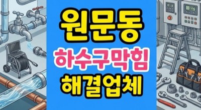 원문동 싱크대막힘 하수구뚫음 낡은주철 배관 녹스케일