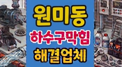 원미동 싱크대막힘 어항 여과재 하수구 역류