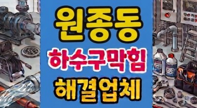 원종동 싱크대막힘 하수구역류 낚싯줄 앵커 파쇄