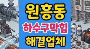 덕양구 원흥동 싱크대막힘 화학결석 타파 하수구역류