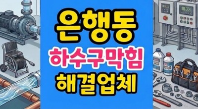 은행동 싱크대막힘 홉찌꺼기 타르화 하수구역류 해결
