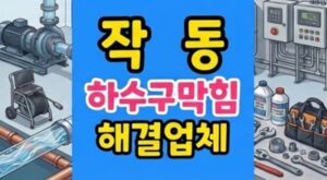 작동 싱크대막힘 하수구역류 마라탕과 탕후루 엿기름