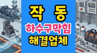 작동 싱크대막힘 하수구역류 마라탕과 탕후루 엿기름