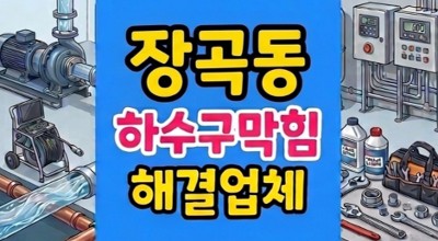 장곡동 싱크대막힘 렌즈 장벽 하수구역류 고압세척