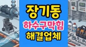 장기동 싱크대막힘 하수구 역류 투명비닐 에어락