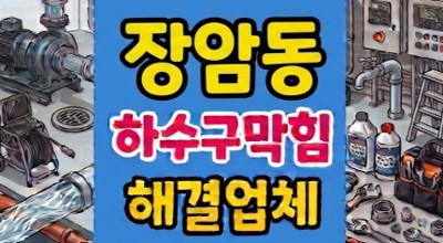 장암동 싱크대막힘 동물 지방털 엉킴 하수구역류
