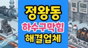 정왕동 싱크대막힘 야간 긴급 젤라틴 하수구역류