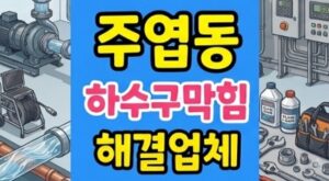 주엽동 싱크대막힘 주방굴착방어 홈카페 커피 뻘 하수구역류