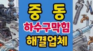 중동 싱크대막힘 하수구뚫음 역류 억울한 세입자분쟁