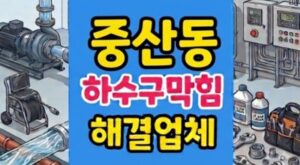 중산동 싱크대막힘 질긴 곤약면 때문에 하수구역류