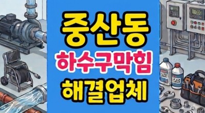 중산동 싱크대막힘 질긴 곤약면 때문에 하수구역류