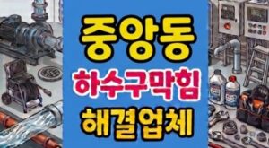 중앙동 싱크대막힘 하수구뚫음 실리콘 고무마개 역류