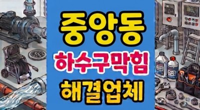 중앙동 싱크대막힘 하수구뚫음 실리콘 고무마개 역류