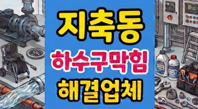 지축동 싱크대막힘 신축 아파트 하수구역류 해결