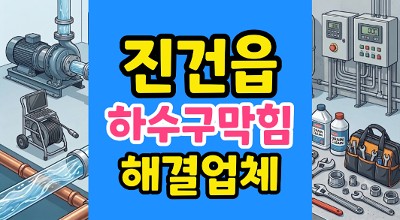 진건읍 싱크대막힘 하수구뚫음 커피 캡슐로 인한 역류