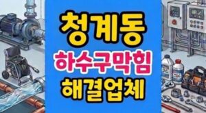청계동 싱크대막힘 굳은 반죽 하수구역류 통수