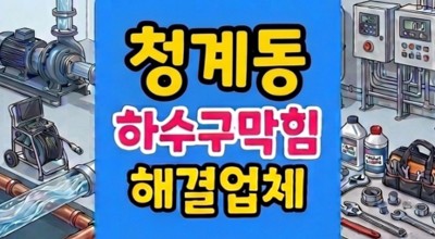 청계동 싱크대막힘 굳은 반죽 하수구역류 통수