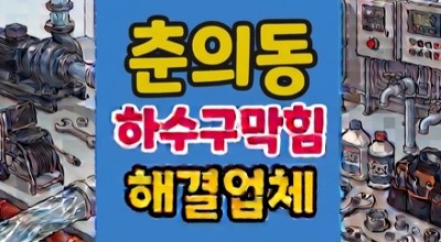 춘의동 싱크대막힘 하수구역류 오피스텔 부패 악취