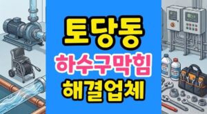 토당동 싱크대막힘 썩은악취 역구배공사방어 하수구역류때문