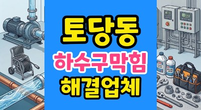 토당동 싱크대막힘 썩은악취 역구배공사방어 하수구역류때문